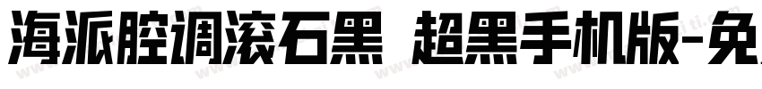 海派腔调滚石黑 超黑手机版字体转换